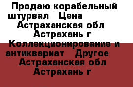 Продаю корабельный штурвал › Цена ­ 45 000 - Астраханская обл., Астрахань г. Коллекционирование и антиквариат » Другое   . Астраханская обл.,Астрахань г.